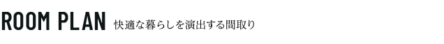 プレサンス神戸元町ベルシオン　間取り