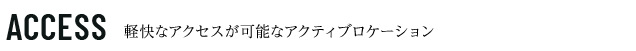 プレサンス神戸元町ベルシオン　ロケーション