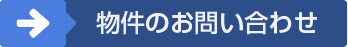 新築物件のお問い合わせはこちら