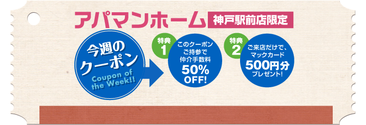 アパマンホーム神戸駅前店限定!! 今週のクーポン