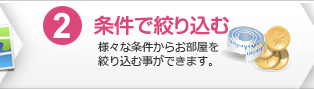 2.条件で絞り込む：様々な条件からお部屋を絞り込む事ができます。