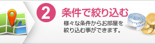 2.条件で絞り込む：様々な条件からお部屋を絞り込む事ができます。