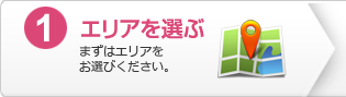 1.エリアを選ぶ：まずはエリアをお選びください。