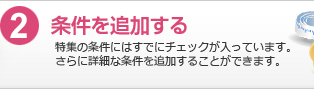 2.条件を追加する：特集の条件にはすでにチェックが入っています。さらに詳細な条件を追加することができます。