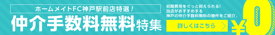 仲介手数料無料