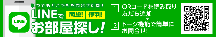 LINEでお部屋探し!