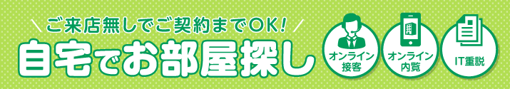 ご来店無しでご契約までOK!自宅でお部屋探し「オンライン接客」「オンライン内覧」「IT重説」