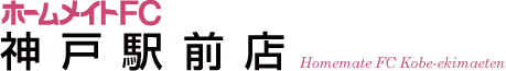 ホームメイトFC神戸駅前店