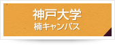 神戸大学楠キャンパス