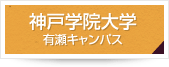 神戸学院大学有瀬キャンパス