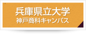 兵庫県立大学神戸商科キャンパス