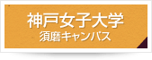 神戸女子大学須磨キャンパス