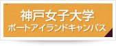 神戸女子大学ポートアイランドキャンパス