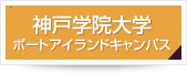 神戸学院大学ポートアイランドキャンパス