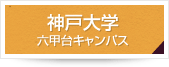 神戸大学六甲台キャンパス