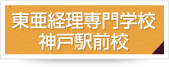 東亜経理専門学校神戸駅前校