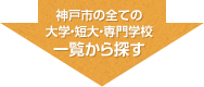 神戸市の全ての大学・短大・専門学校一覧から学生向けマンションを探す