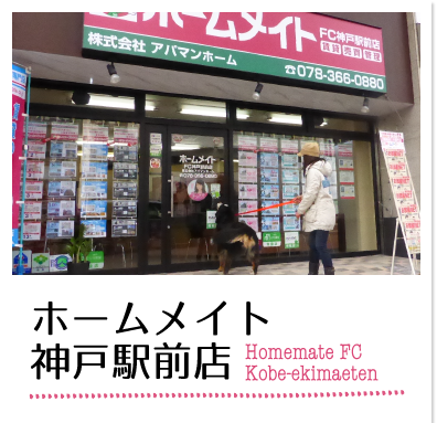 ホームメイト神戸駅前店