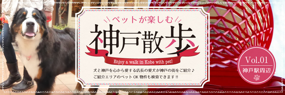 ペットが楽しむ神戸散歩