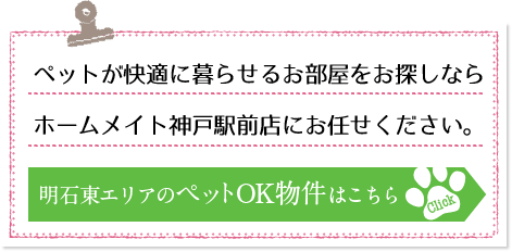 ペットが快適に暮らせるお部屋をお探しならホームメイト神戸駅前店にお任せください。