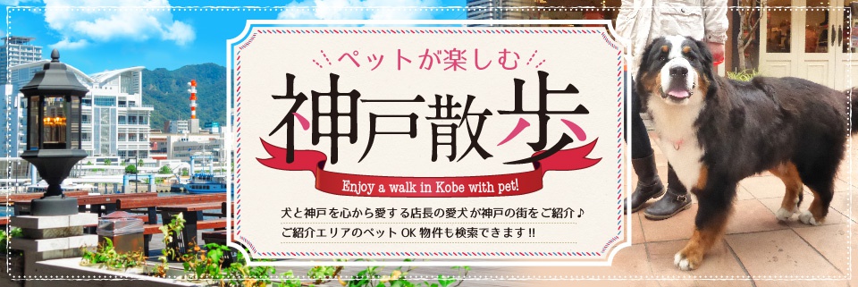 ペットが楽しむ神戸散歩