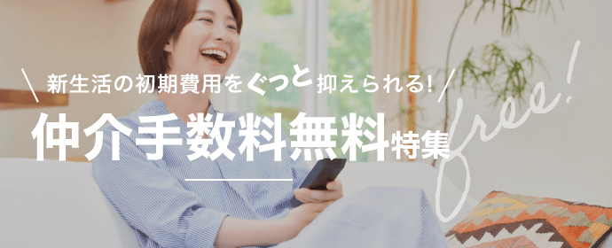 仲介手数料無料特集