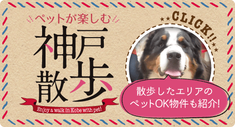 ペットが楽しむ神戸散歩