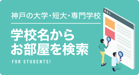神戸の大学・短大・専門学校 学校名からお部屋を検索