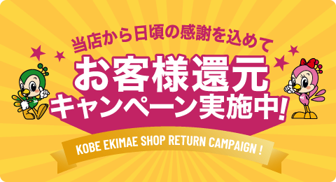 当店から日頃の感謝を込めて。お客様還元キャンペーン実施中！