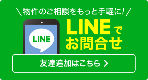 物件のご相談をもっと手軽に!LINEでお問合せ