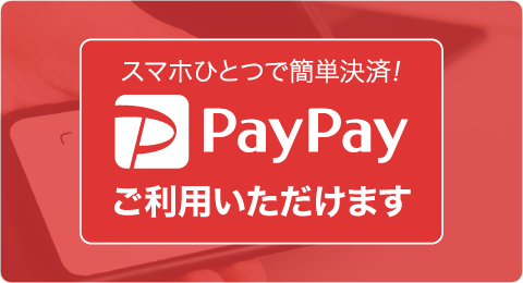 スマホひとつで簡単決済!PayPayご利用いただけます