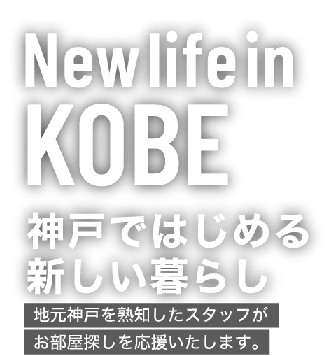 神戸ではじめる新しい暮らし。地元神戸を熟知したスタッフがお部屋探しを応援いたします。